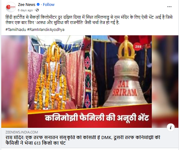 DMK सांसद कनिमोझी ने राम मंदिर के लिए भेजा 613 किलो का घंटा