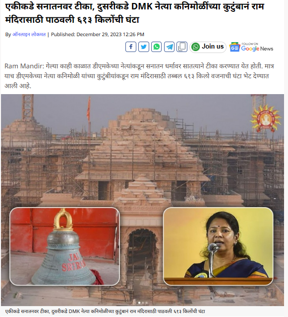 Fact Check: DMK खासदार कनिमोझी यांनी अयोध्या राम मंदिरासाठी 613 किलोची घंटा पाठवली?