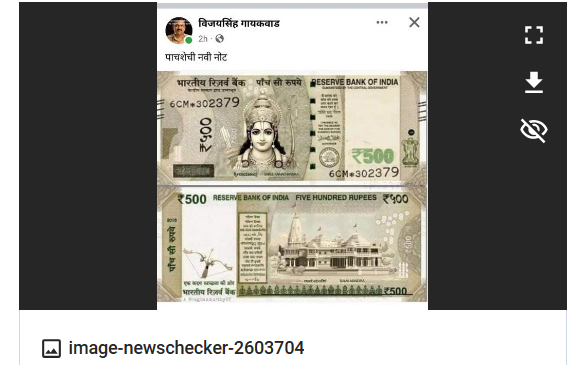 Fact Check: श्रीराम आणि राम मंदीराचे चित्र असलेली पाचशे रुपयांची नोट आल्याचा दावा खोटा आहे  