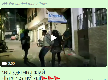 Fact Check: मीरा भायंदर मध्ये पोलिसांनी घरात घुसून मारहाण केल्याचे सांगणारा व्हायरल व्हिडीओ जुना आहे