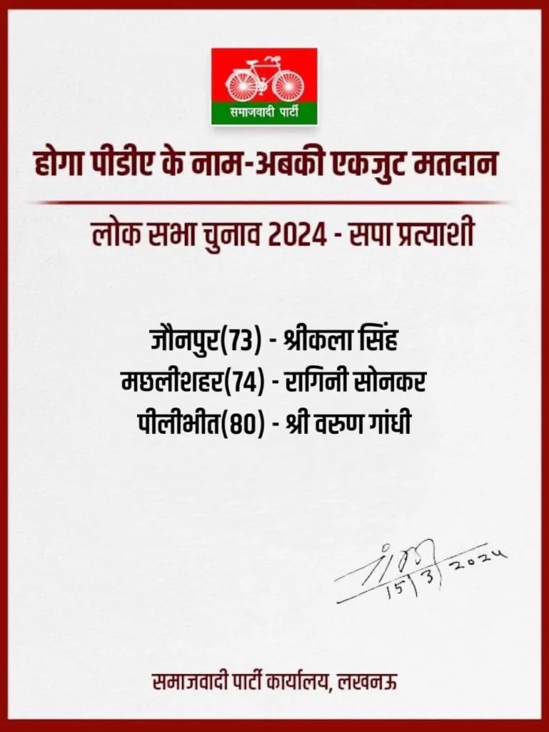 समाजवादी पार्टी ने पीलीभीत से वरुण गांधी और जौनपुर से श्रीकला सिंह को उम्मीदवार बनाया है. वायरल तस्वीरों में कई अन्य सीटों के लिए उम्मीदवारों के घोषणा का भी दावा किया जा रहा है.