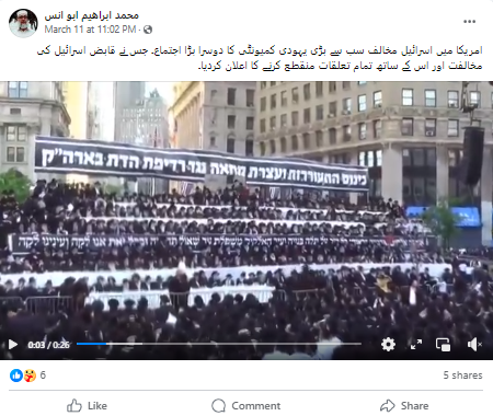 وائرل ویڈیو اسرائیل سے قطع تعلق کے اعلان کا نہیں ہے بلکہ 2013 میں قدامت پسند یہودیوں کی جانب سے کئے گئے احتجاج کا ہے