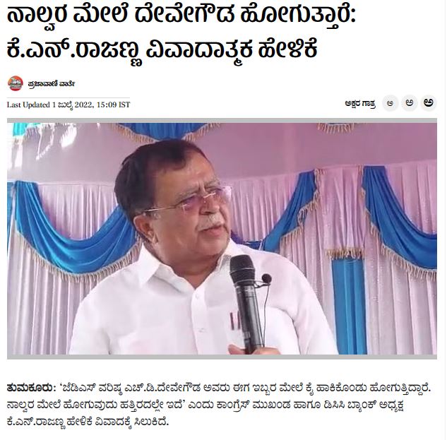 Fact Check: ಸಚಿವ ರಾಜಣ್ಣ ಮಾಜಿ ಪ್ರಧಾನಿ ಎಚ್‌.ಡಿ.ದೇವೇಗೌಡರ ವಿರುದ್ಧ ಕೀಳುಮಟ್ಟದ ಹೇಳಿಕೆ ನೀಡಿದ್ದಾರೆಯೇ?