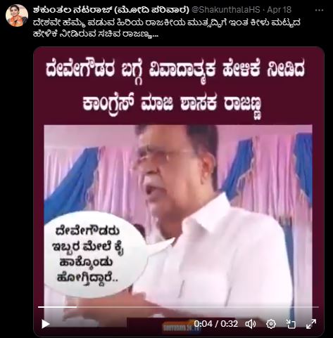 Fact Check: ಸಚಿವ ರಾಜಣ್ಣ ಮಾಜಿ ಪ್ರಧಾನಿ ಎಚ್‌.ಡಿ.ದೇವೇಗೌಡರ ವಿರುದ್ಧ ಕೀಳುಮಟ್ಟದ ಹೇಳಿಕೆ ನೀಡಿದ್ದಾರೆಯೇ?