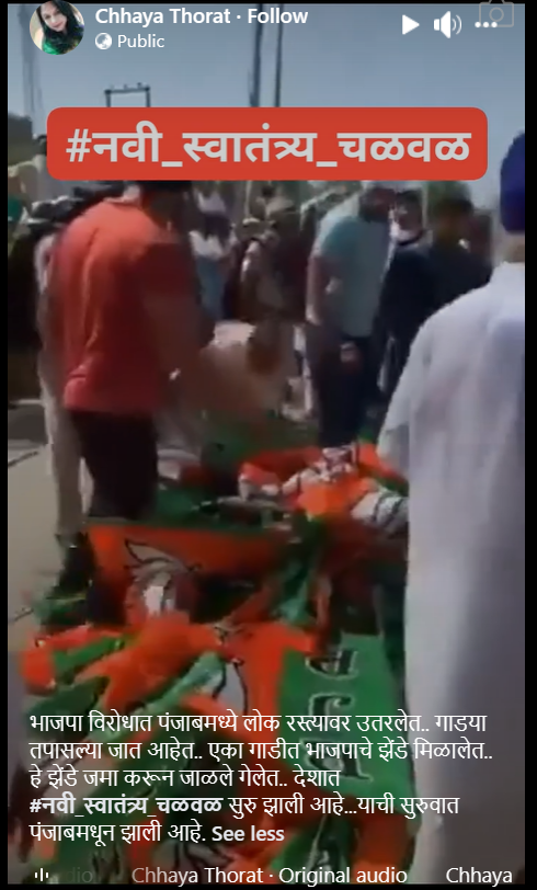 Fact Check: पंजाबमध्ये भाजपचे झेंडे जाळले जाताहेत असे सांगत व्हायरल व्हिडीओ जुना आणि हरियाणाचा आहे