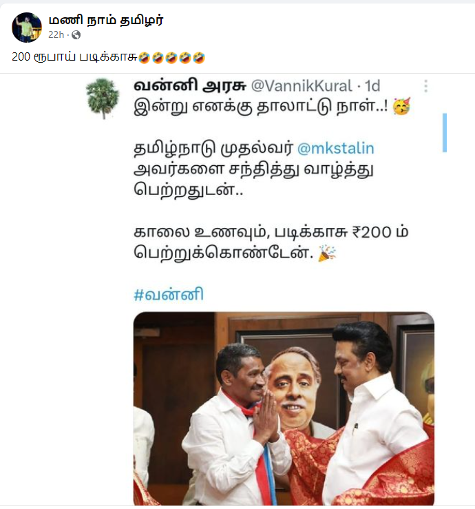 ஸ்டாலினிடம் ₹200 படிக்காசு பெற்றுக்கொண்டேன் என்று எக்ஸ் தளத்தில் வன்னி அரசு பதிவு