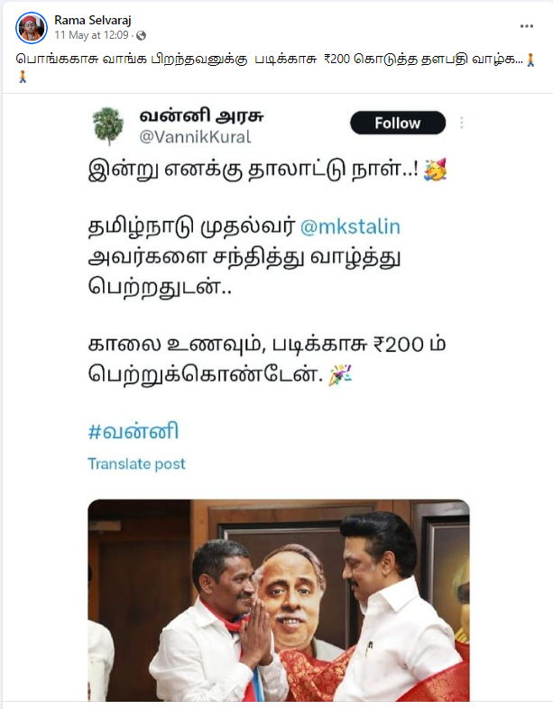 ஸ்டாலினிடம் ₹200 படிக்காசு பெற்றுக்கொண்டேன் என்று எக்ஸ் தளத்தில் வன்னி அரசு பதிவு