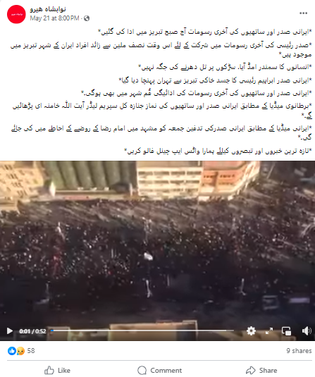 ابراہیم رئیسی کی آخری رسومات کا بتا کر شیئر کی گئی ویڈیو تقریباً 4 سال پہلے ایران کے اہواز میں جنرل قاسم سلیمانی کی آخری رسومات کی ہے۔