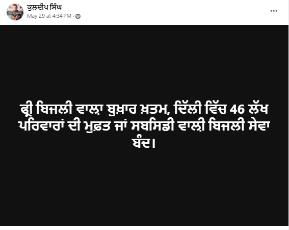 ਦਿੱਲੀ ਵਿੱਚ 46 ਲੱਖ ਪਰਿਵਾਰਾਂ ਦੀ ਸਬਸਿਡੀ ਵਾਲ਼ੀ ਬਿਜਲੀ ਸੇਵਾ ਹੋਈ ਬੰਦ?