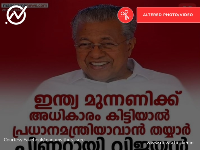 'പ്രധാനമന്ത്രിയാവാൻ തയ്യാർ പിണറായി വിജയൻ,' എന്ന ന്യൂസ്‌കാർഡ് വ്യാജമാണ്