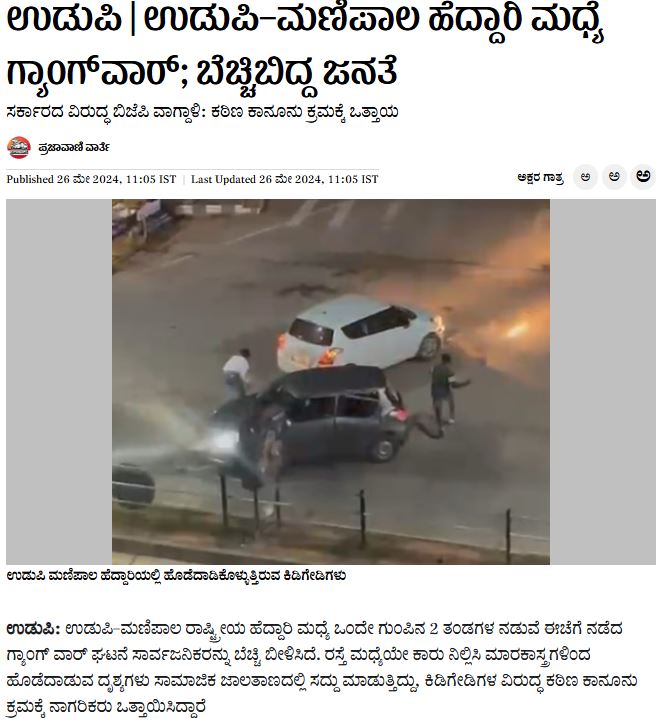 Fact Check: ಉಡುಪಿ ಗ್ಯಾಂಗ್‌ ವಾರ್ ನಲ್ಲಿ ವ್ಯಕ್ತಿಯ ಕೊಲೆಯಾಗಿದೆಯೇ? 