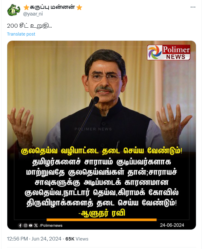 சாராய சாவுகளுக்கு காரணமான குலதெய்வ வழிபாட்டை தடை செய்ய வேண்டும் என்று ஆளுநர் ரவி கூறியதாக பரவும் நியூஸ்கார்டு