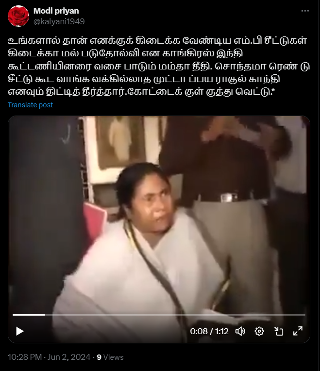 இந்தியா கூட்டணியினரையும் ராகுல் காந்தியையும் மம்தா பானர்ஜி திட்டியதாக பரப்பப்படும் வீடியோத்தகவல்