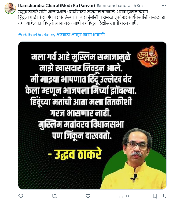 Fact Check: उद्धव ठाकरे म्हणाले की मला हिंदू मतांची गरज भासणार नाही, मुस्लिम मतांवरच विधानसभा जिंकू? खोटा आहे हा दावा 