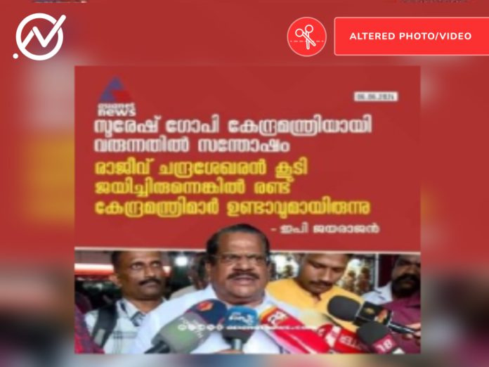 Fact Check: സുരേഷ് ഗോപി കേന്ദ്രമന്ത്രിയായി വരുന്നതിൽ സന്തോഷം എന്ന് ഇപി ജയരാജൻ പറഞ്ഞോ?