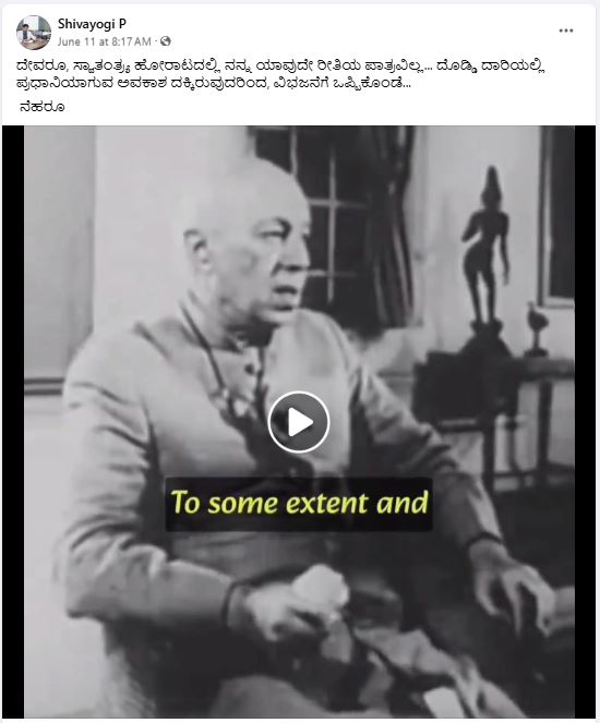 Fact Check: ನೆಹರೂ ಸ್ವಾತಂತ್ರ್ಯ ಹೋರಾಟದಲ್ಲಿ ಭಾಗಿಯಾಗಿಲ್ಲ ಎಂದು ಒಪ್ಪಿಕೊಂಡಿರುವ ವಿಡಿಯೋ ವೈರಲ್