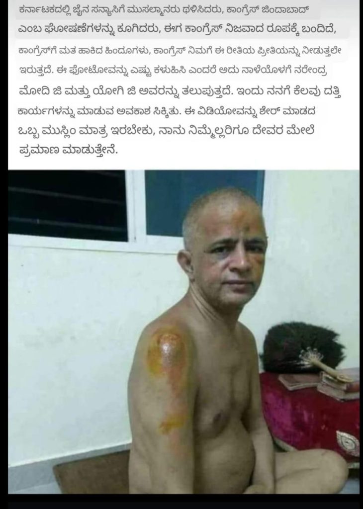 Fact Check: ಕರ್ನಾಟಕದಲ್ಲಿ ಜೈನ ಸನ್ಯಾಸಿಗೆ ಮುಸ್ಲಿಮರು ಥಳಿಸಿ ಕಾಂಗ್ರೆಸ್ ಜಿಂದಾಬಾದ್‌ ಘೋಷಣೆ ಕೂಗಿದ್ದಾರೆಯೇ, ಸತ್ಯ ಏನು?