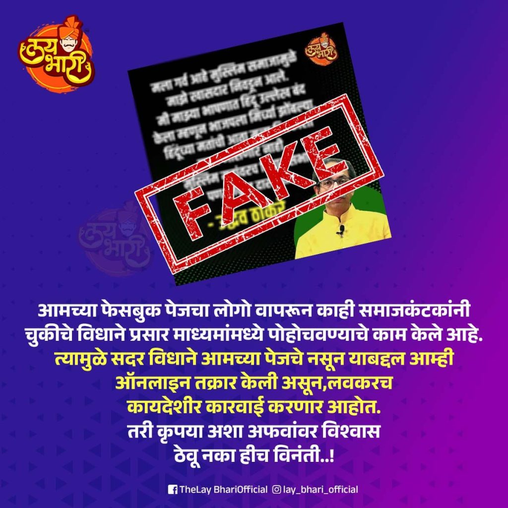 Fact Check: उद्धव ठाकरे म्हणाले की मला हिंदू मतांची गरज भासणार नाही, मुस्लिम मतांवरच विधानसभा जिंकू? खोटा आहे हा दावा 