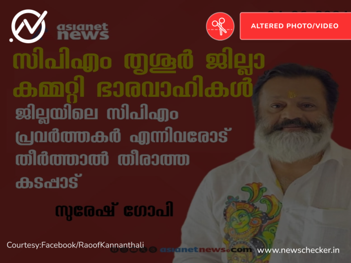 Fact Check: സിപിഎം തൃശൂർ ജില്ലാ കമ്മറ്റി ഭാരവാഹികൾക്ക് സുരേഷ് ഗോപി വിജയത്തിന് നന്ദി പറഞ്ഞോ?