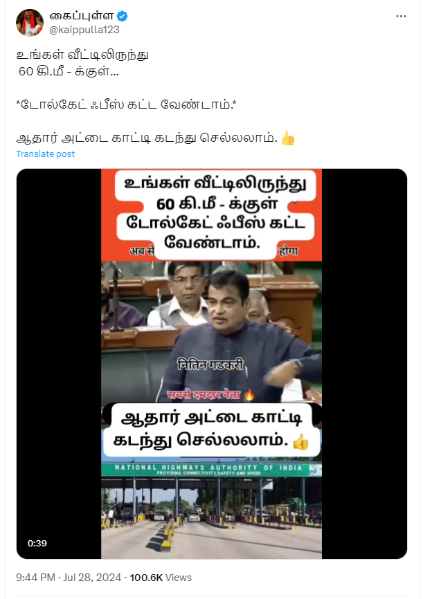 வீட்டிலிருந்து 60 கி.மீக்குள் சுங்கச்சாவடி இருந்தால் கட்டணம் கிடையாது 