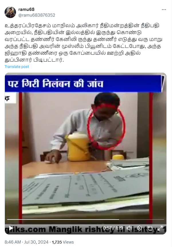 நீதிபதி அருந்தும் நீரில் முஸ்லீம் ஊழியர் எச்சில் துப்பியதாக பரவும் தகவல்