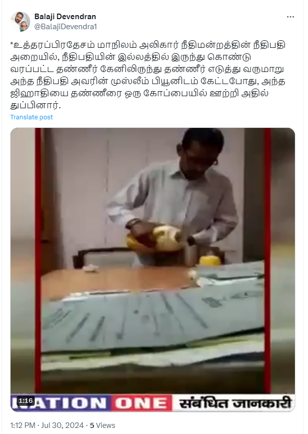 நீதிபதி அருந்தும் நீரில் முஸ்லீம் ஊழியர் எச்சில் துப்பியதாக பரவும் தகவல்