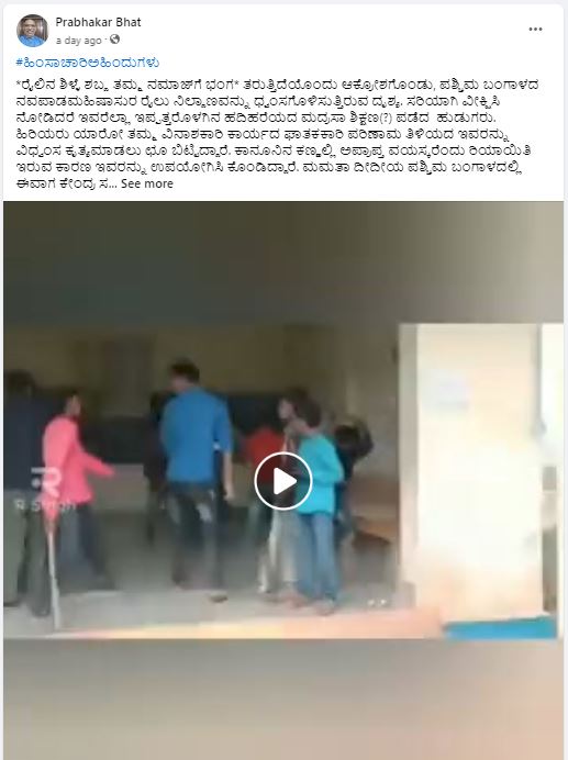 Fact Check: ರೈಲಿನ ಶಿಳ್ಳೆಯಿಂದ ನಮಾಜ್‌ಗೆ ಭಂಗ ಎಂಬ ಕಾರಣಕ್ಕೆ ಮುಸ್ಲಿಮರು ರೈಲು ನಿಲ್ದಾಣ ಪುಡಿಗಟ್ಟಿದರೇ, ನಿಜ ಏನು?