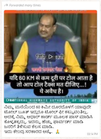 Fact check: ಮನೆಯಿಂದ 60 ಕಿ.ಮೀ. ದೂರದಲ್ಲಿ ಯಾವುದೇ ಟೋಲ್‌ ಬೂತ್ ಇದ್ದರೆ ಟೋಲ್‌ ಫೀ ಕಟ್ಟುವಂತಿಲ್ಲ ಎಂದು ಗಡ್ಕರಿ ಹೇಳಿದ್ದಾರಾ?