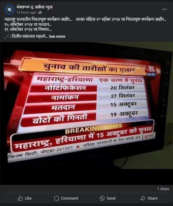 Fact Check: महाराष्ट्र राज्यातील निवडणूक कार्यक्रम जाहीर झाला? खोटा आहे हा दावा
