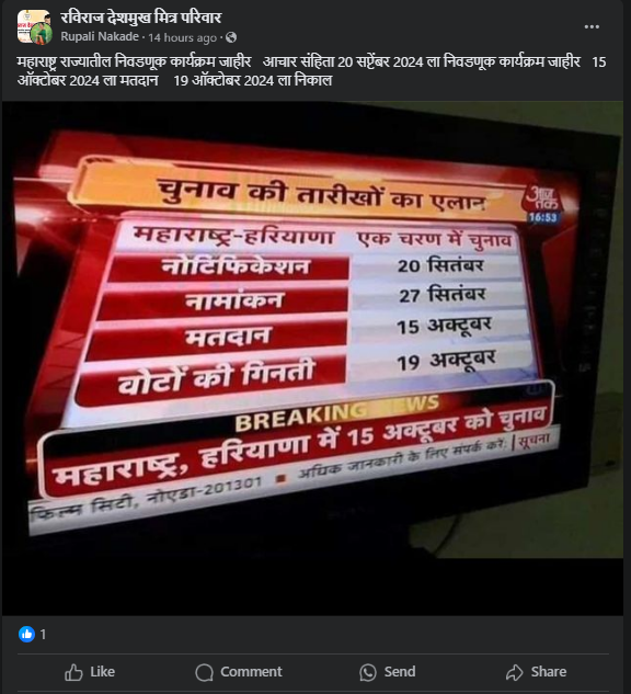 Fact Check: महाराष्ट्र राज्यातील निवडणूक कार्यक्रम जाहीर झाला? खोटा आहे हा दावा