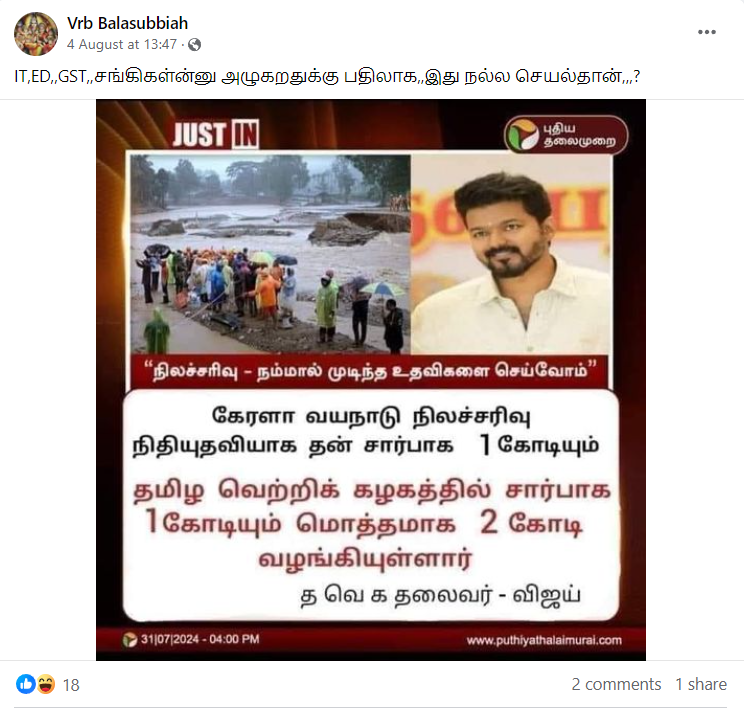 வயநாடு பேரிடருக்கு தவெக தலைவர் விஜய் ₹2 கோடி நிதி வழங்கியதாக பரவும் நியூஸ்கார்டு.