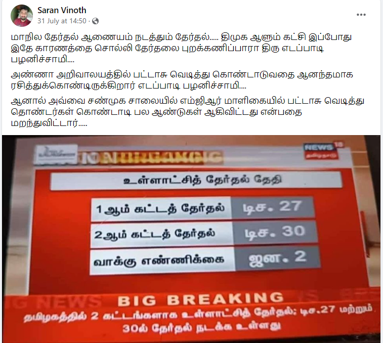 தமிழகம் முழுவதும் டிசம்பர் 27 மற்றும் 30ல் உள்ளாட்சித் தேர்தல் நடக்கவிருக்கின்றது.