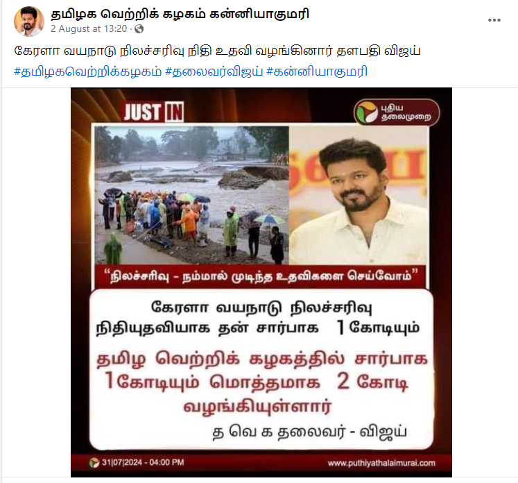 வயநாடு பேரிடருக்கு தவெக தலைவர் விஜய் ₹2 கோடி நிதி வழங்கியதாக பரவும் நியூஸ்கார்டு.