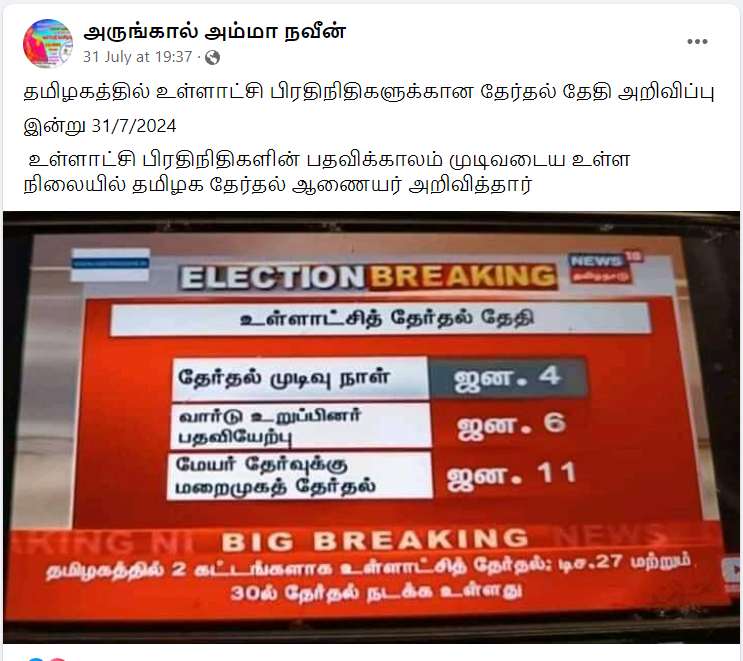 தமிழகம் முழுவதும் டிசம்பர் 27 மற்றும் 30ல் உள்ளாட்சித் தேர்தல் நடக்கவிருக்கின்றது.