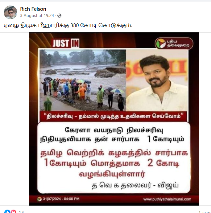 வயநாடு பேரிடருக்கு தவெக தலைவர் விஜய் ₹2 கோடி நிதி வழங்கியதாக பரவும் நியூஸ்கார்டு.