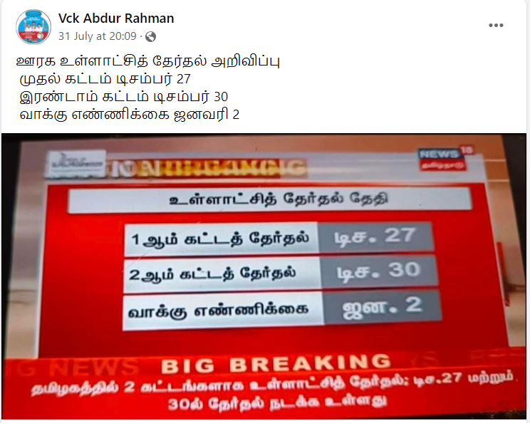 தமிழகம் முழுவதும் டிசம்பர் 27 மற்றும் 30ல் உள்ளாட்சித் தேர்தல் நடக்கவிருக்கின்றது.