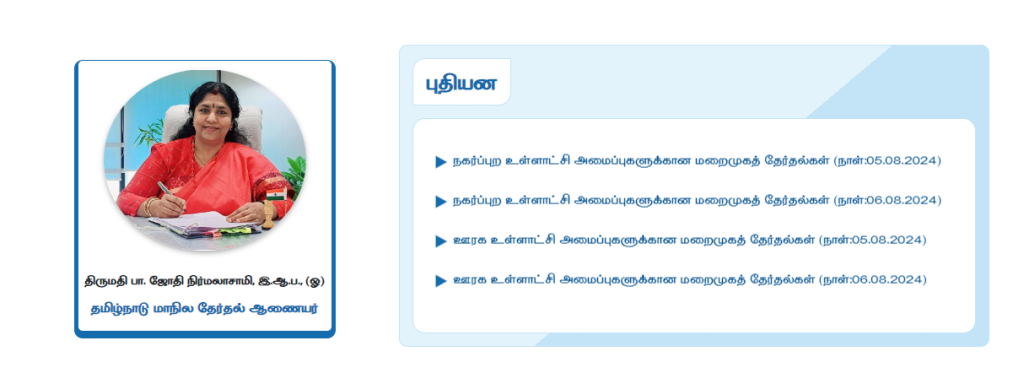 தமிழகம் முழுவதும் டிசம்பர் 27 மற்றும் 30ல் உள்ளாட்சித் தேர்தல் நடக்கவிருக்கின்றது.