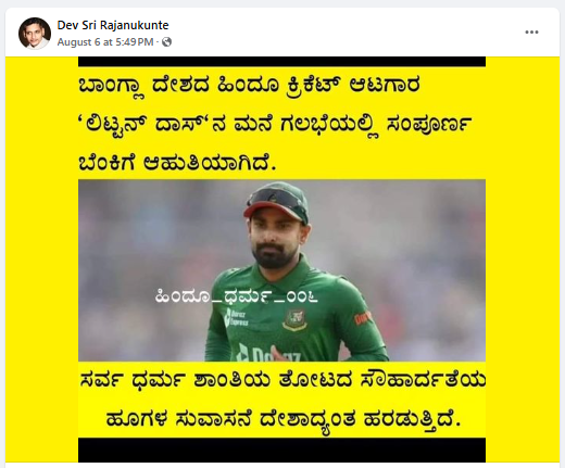 Fact Check: ಬಾಂಗ್ಲಾ ಕ್ರಿಕೆಟಿಗ ಲಿಟನ್ ಕುಮಾರ್ ದಾಸ್ ಮನೆಗೆ ಬೆಂಕಿ ಹಚ್ಚಲಾಗಿದೆಯೇ?