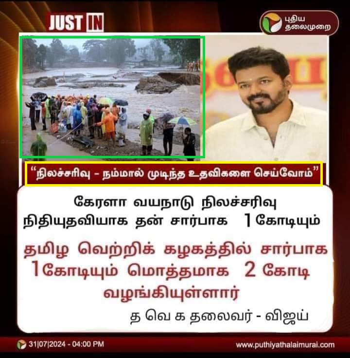 வயநாடு பேரிடருக்கு தவெக தலைவர் விஜய் ₹2 கோடி நிதி வழங்கியதாக பரவும் நியூஸ்கார்டு.