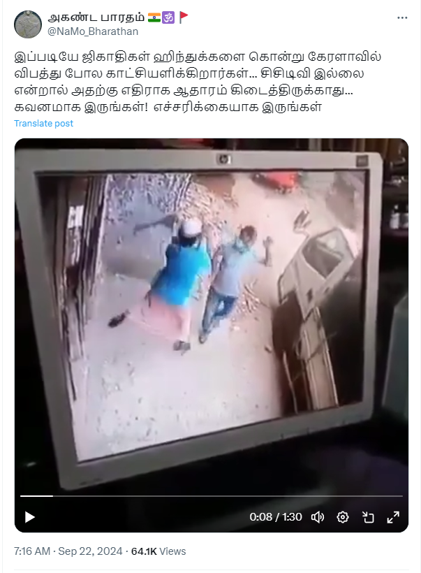 கேரளாவில் இந்துவை முஸ்லீம் நபர் கொன்றதாக பரவும் வீடியோ.