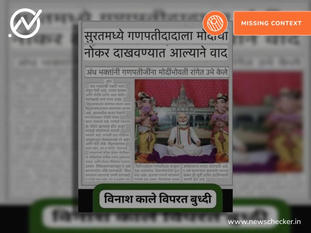 Weekly Wrap: जय श्रीरामवर बंदीची मागणी ते सुरतमध्ये गणपतीला मोदींचा नोकर दाखविले पर्यंत प्रमुख फॅक्टचेक