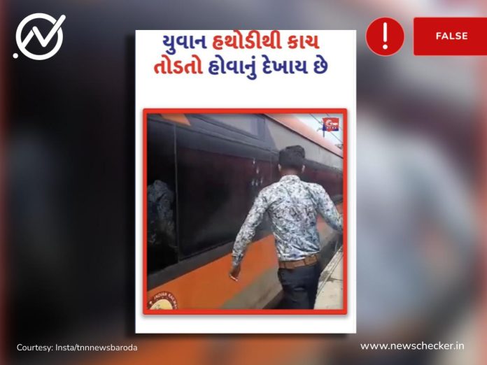 Fact Check - વંદે ભારત ટ્રેનનો કાચ રિપેરિંગનો વીડિયો તોડફોડના દાવા સાથે વાઇરલ