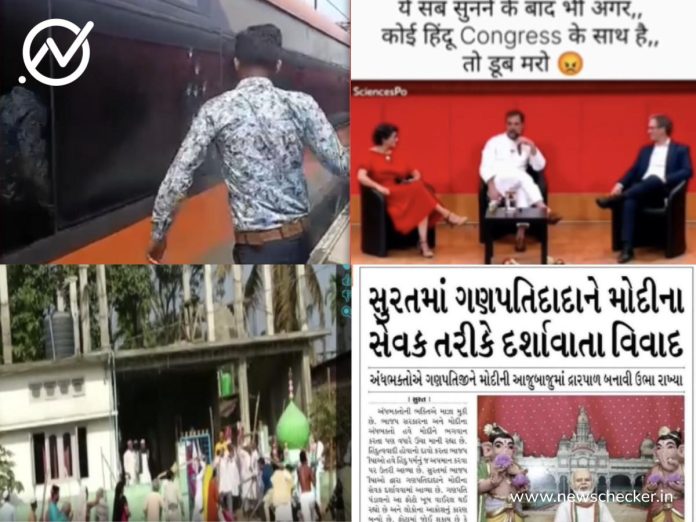 Weekly Wrap: વંદે ભારતનો કાચ તોડવાનો વીડિયો અને રાહુલ ગાંધીના હિંદુગ્રંથ વિશેના નિવેદન સહિતની સપ્તાહની ટોપ ફેક્ટ ચેક