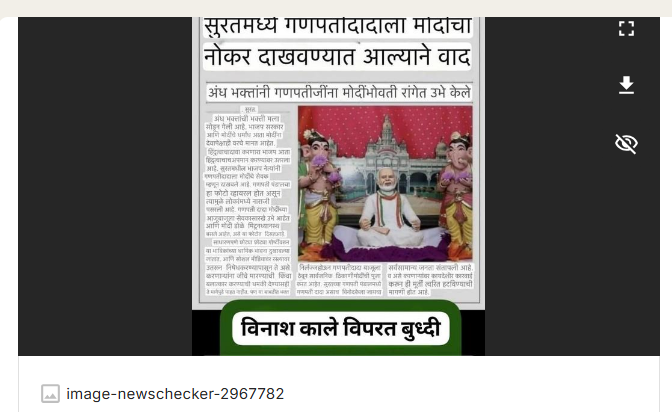 फॅक्ट चेक: गुजराती स्क्रीनशॉटचे डिजिटल ट्रान्सलेशन करून सुरतमध्ये गणपतीला मोदींचा नोकर दाखविल्याचा दावा व्हायरल 