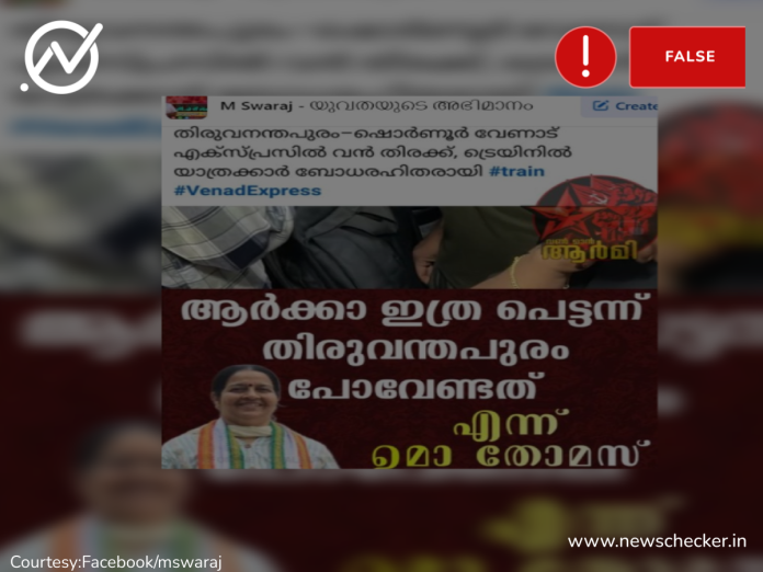 Fact Check: തിരക്ക് കാരണം വേണാട് എക്‌സ്പ്രസിൽ യാത്രക്കാര്‍ ബോധരഹിതരായതിനെ കുറിച്ചുള്ള ഉമാ തോമസിന്റെ പ്രതികരണം ആണോ ഇത്?