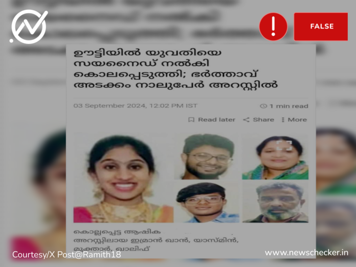 Fact Check: ഊട്ടിയിലെ യുവതിയുടെ കൊലപാതകം ലൗ ജിഹാദിനെ തുടർന്നല്ല