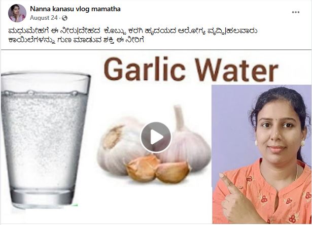 Fact Check: ಜಜ್ಜಿದ ಬೆಳ್ಳುಳ್ಳಿ ಎಸಳು, ಬಿಸಿನೀರು ಸೇರಿಸಿ ಕುಡಿದರೆ ಕೊಬ್ಬು ಕರಗಿ ಆರೋಗ್ಯ ವೃದ್ಧಿ ಎನ್ನುವುದು ನಿಜವೇ?