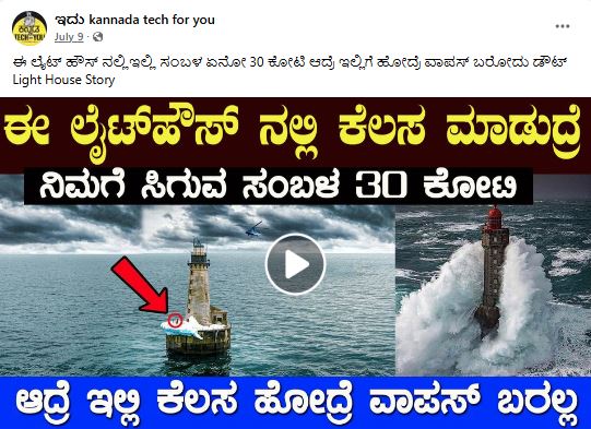 Fact Check: ತಿಂಗಳಿಗೆ ₹30 ಕೋಟಿ ಸಂಬಳ ಕೊಡ್ತೀವಿ ಅಂದರೂ ಲೈಟ್ ಹೌಸ್ ಕೀಪರ್ ಕೆಲಸಕ್ಕೆ ಜನರಿಲ್ಲ ಎನ್ನುವುದು ನಿಜವೇ?