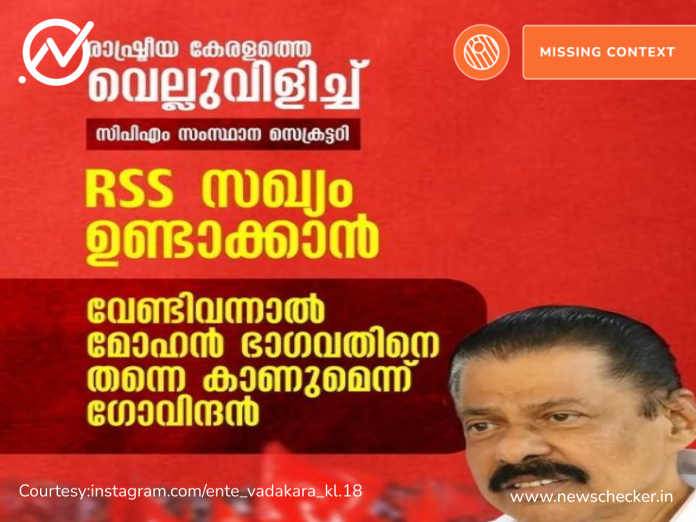 Fact Check: ആർഎസ്എസുമായി സഖ്യമുണ്ടാക്കാൻ മോഹൻ ഭാഗവതിനെ കാണുമെന്ന് എംവി ഗോവിന്ദൻ പറഞ്ഞിട്ടില്ല 