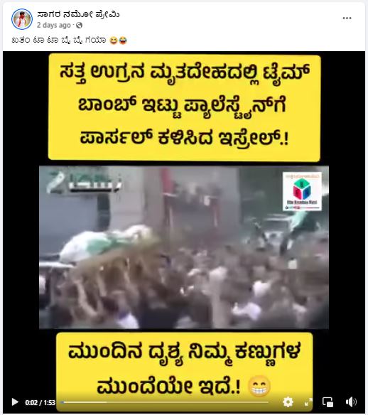 Fact Check: ಮೃತ ಉಗ್ರನ ದೇಹದಲ್ಲಿ ಟೈಂ ಬಾಂಬ್ ಇಟ್ಟು ಇಸ್ರೇಲ್‌ ಪ್ಯಾಲಸ್ತೀನ್‌ ನಲ್ಲಿ ಸ್ಫೋಟ ನಡೆಸಿತೇ?